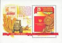 1979-012  Блок СССР За освоение целинных земель   25 лет покорению целины I O