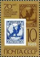 1988-001 Марка СССР Марка РСФСР 35 коп.  Первая советская марка. 70 лет III O