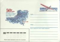 1987-год  Конверт с ориг. маркой СССР Беспосадочный перелет   ,  Марка