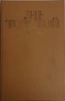 Книга Избранное 1986 Л.Н. Толстой Москва Твёрдая обл. 624 с. Без илл.