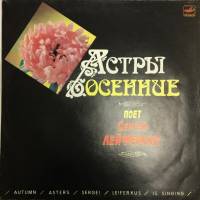 Пластинка виниловая , Астры осенние Мелодия 300 мм. (Сост. на фото)
