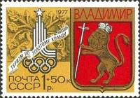 1977-109 Марка СССР Владимир. Герб города  Туризм под знаком Олимпиады III O
