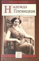 Книга Надежда Плевицкая великая певица и агент разведки 2005 В. Стронгин Москва Твёрдая обл. 288 с. 
