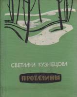 Книга Проталлины 1962 С. Кузнецова Москва Твёрдая обл. 76 с. Без илл.