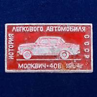 26930\120612 Значок Москвич-408