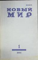 Журнал Новый мир 1991 №1 Москва Мягкая обл. 272 с. Без илл.