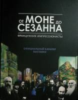 Книга От Моне до Сезанна  Каталог выставки Австралия Мягкая обл. 44 с. С цв илл