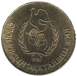 (1986) Монета Монголия 1986 год 1 тугрик &quot;Год Мира&quot;  Алюминий-Бронза Бронза  UNC