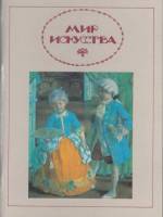 Книга Мир искусства 1993 С. Паршин Москва Мягкая обл. 80 с. С цв илл