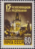 (1960-029) Марка СССР "Прага. Карлов мост"    15 лет Чехословацкой Республике II O