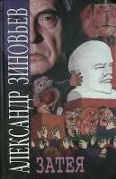 Книга Затея 2000 А. Зиновьев Москва Твёрдая обл. 365 с. Без илл.