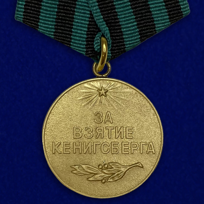 Копия: Медаль  &quot;За взятие Кенигсберга&quot;  в блистере