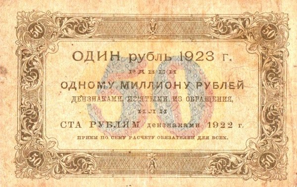 (Оникер Л.) Банкнота РСФСР 1923 год 50 рублей  Г.Я. Сокольников 1-й выпуск F