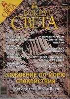 Журнал Вокруг света 2003 №08 август Москва Мягкая обл. 192 с. С цв илл