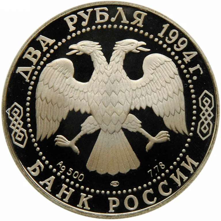 (002лмд) Монета Россия 1994 год 2 рубля &quot;И.А. Крылов&quot;  Серебро Ag 500  PROOF