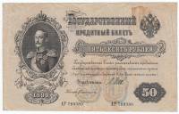 Банкнота Царская Россия  50 рублей 1912 (1899) год (Шипов) "Портрет Императора Николая I", VF