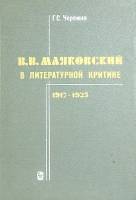 Книга В.В. Маяковский в литературной критике 1985 Г. Черемин Ленинград Твёрдая обл. 297 с. С ч/б илл