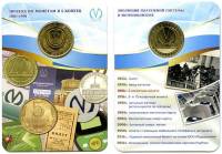 037 Жетон метро СПб 2015 год Проход по монетам 5 копеек 1961-91гг  Латунь  Буклет