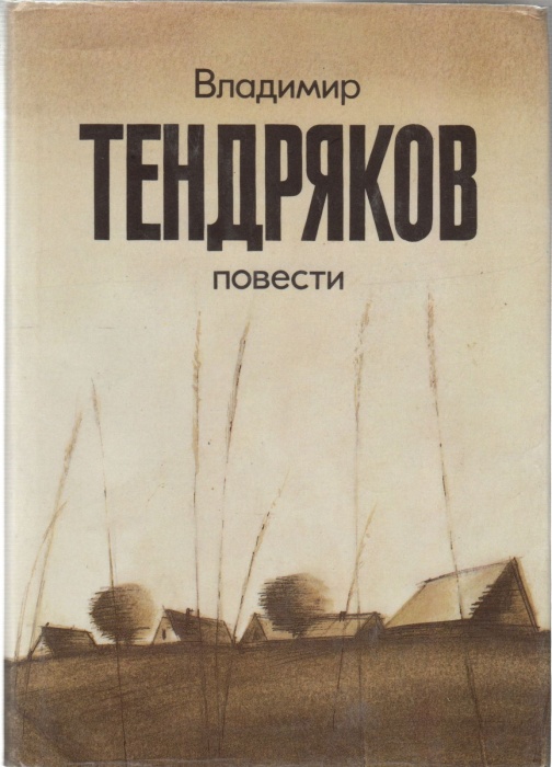 Книга Повести 1986 В. Тендряков Москва Твёрдая обл. 608 с. С ч/б илл