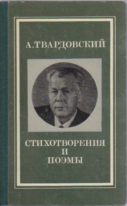 Книга Стихотворения и поэмы 1978 А. Твардовский Москва Твёрдая обл. 223 с. Без илл.