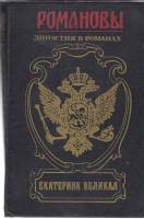 Книга Династия в романах. Екатерина Великая 1995 Романовы Москва Твёрдая обл. 635 с. Без илл.