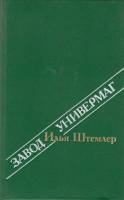 Книга Завод. Универмаг 1988 И. Штемлер Москва Твёрдая обл. 560 с. С ч/б илл