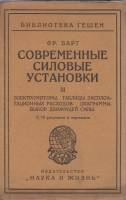 Книга Современные силовые установки (III) 1923 Ф. Барт Берлин Мягкая обл. 115 с. С ч/б илл