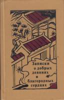 Книга Записки о добрых деяниях и благородных сердцах 1985 , Ленинград Твёрдая обл. 464 с. С ч/б илл