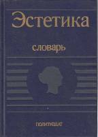 Книга Эстетика 1989 А. Беляева  Москва Твёрдая обл. 447 с. Без илл.