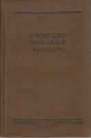 Книга Немецко-русский словарь 1956 , Москва Твёрдая обл. 556 с. Без илл.