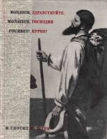Книга Здравствуйте, господин Курбе! 1972 М. Шури Москва Твёрдая обл. 260 с. С ч/б илл