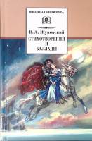 Книга Стихотворения и баллады 2017 В. Жуковский Москва Твёрдая обл. 268 с. С ч/б илл