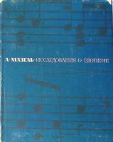 Книга Исследования о Шопене 1971 Л. Мазель Москва Твёрдая обл. 247 с. С ч/б илл