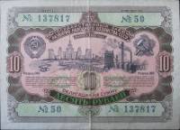 ( 10 рублей) Облигация СССР 1952 год 10 рублей "Госзаём развития народного хозяйства"   VF