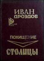 Книга Похищение столицы 2001 И. Дроздов Санкт-Петербург Твёрдая обл. 320 с. Без илл.