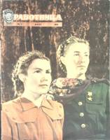 Журнал Работница 1956 №03 март Москва Мягкая обл. 32 с. С цв илл