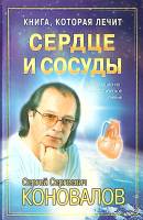 Книга Сердце и сосуды 2003 С. Коновалов СПб Твёрдая обл. 256 с. С ч/б илл
