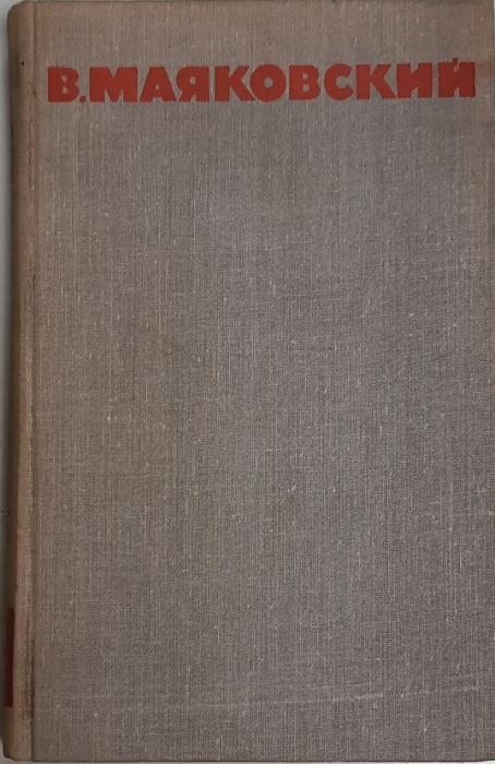 Книга &quot;Собрание сочинений (том 3)&quot; 1968 В. Маяковский Москва Твёрдая обл. 478 с. С ч/б илл