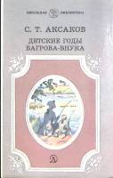 Книга Детские годы Багрова-внука 1986 И. Аксаков Москва Твёрдая обл. 318 с. Без илл.