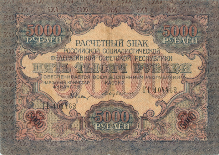 (Бубякин С.) Банкнота РСФСР 1919 год 5 000 рублей  Крестинский Н.Н. ВЗ Волны 6 мм VF