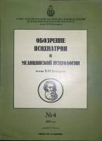 Журнал Обозрение психиатрии и медицинской психологии 2007 № 4 Москва Мягкая обл. 48 с. С цв илл