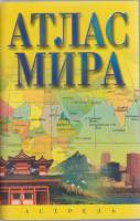 Книга Атлас мира 2002 , Москва Мягкая обл. 72 с. С цв илл