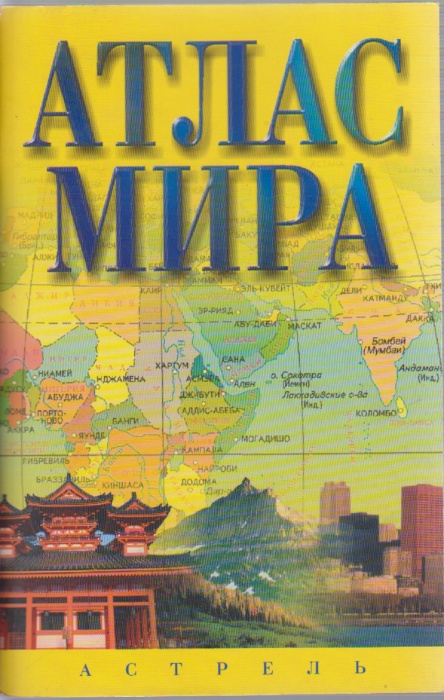 Книга Атлас мира 2002 , Москва Мягкая обл. 72 с. С цв илл