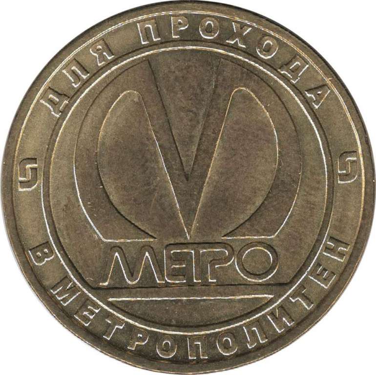 (024) Жетон метро Санкт-Петербург 2012 год &quot;Бухарестская. Пуск станции&quot;  Латунь  XF