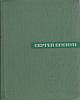 Книга "Собрание сочинений (том 5)" 1968 С. Есенин Москва Твёрдая обл. 375 с. Без илл.