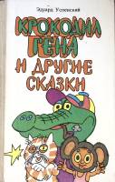 Книга Крокодил Гена и другие сказки 1986 Э. Успенский Минск Твёрдая обл. 224 с. С ч/б илл
