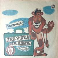 Пластинка виниловая Ю. Яковлев Лев ушел из дома. Сказка Апрелевка 300 мм. Excellent