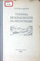 Книга Техника безопасности на лесосплаве 1954 А. Прилуцкий  Твёрдая обл 176 с. С ч/б илл