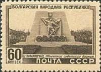 1951-004 Марка СССР Памятник советским воинам  5 лет Народной Республике Болгария II Θ