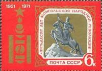 1971-045 Марка СССР Памятник Д. Сухэ-Батору   50 лет Монгольской народной республики III O